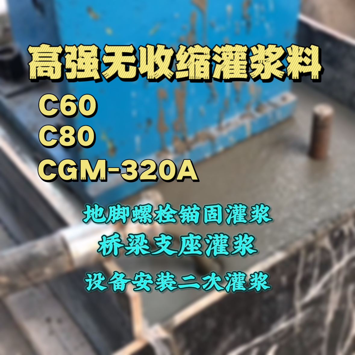 张店灌浆料加水多了、稀了会有什么影响？